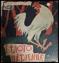 Белото петленце (182006261547) - Ранъ Босилек - Книга