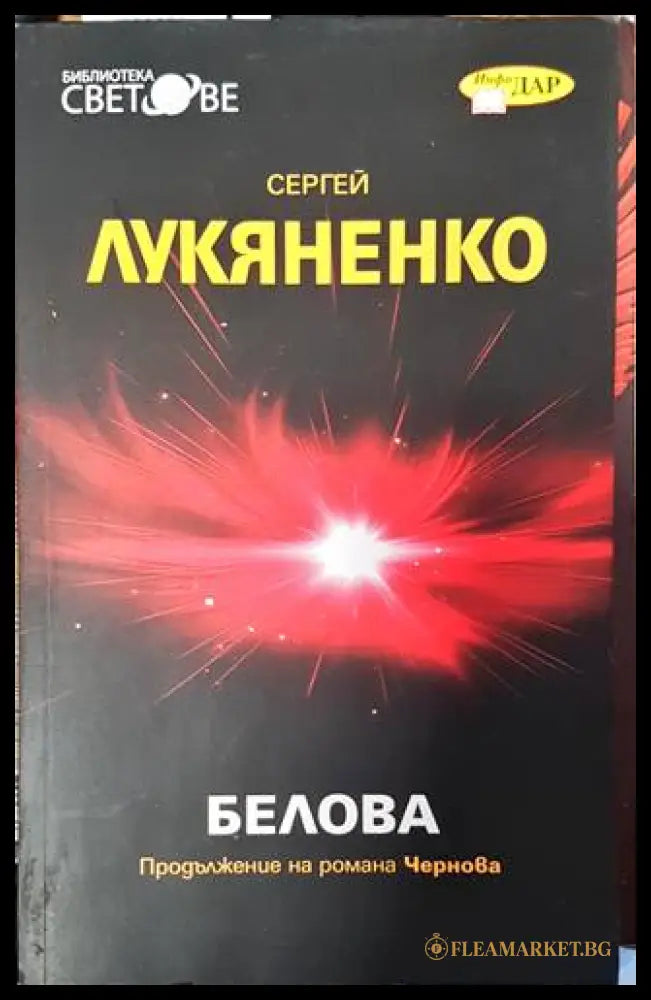 Белова (1599960) - Сергей Лукяненко - Книга