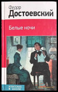 Белые ночи - Ф. М. Достоевский