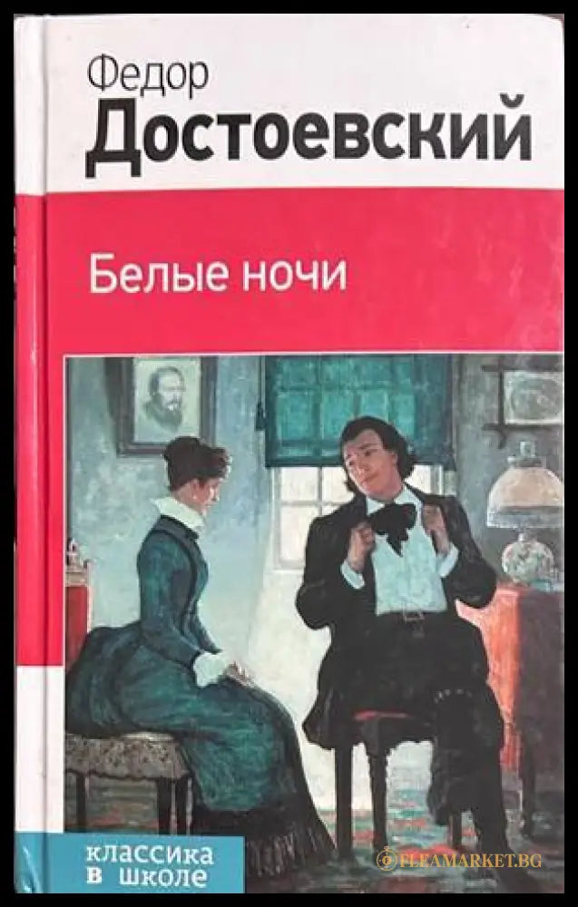 Белые ночи - Ф. М. Достоевский