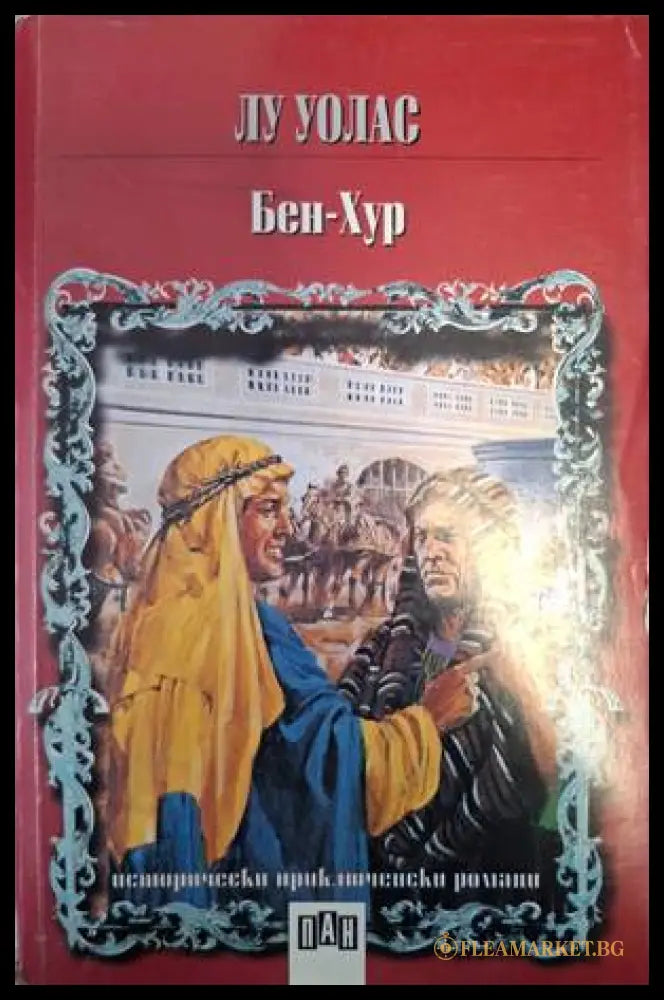 Бен-Хур