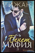 Бенет Мафия - Книги