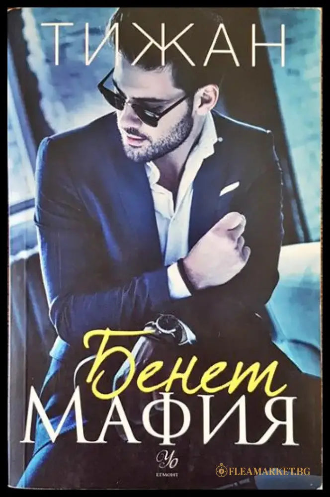 Бенет Мафия - Книги