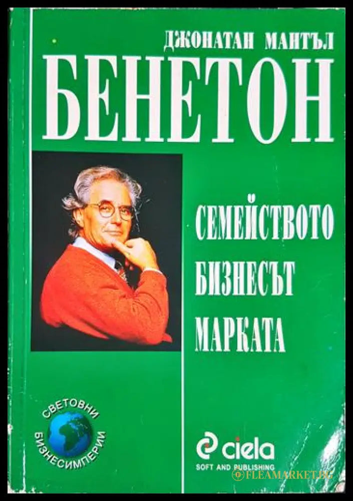 Бенетон: Семейството бизнесът марката (331206261749) - Джонатан Мантъл - Книга