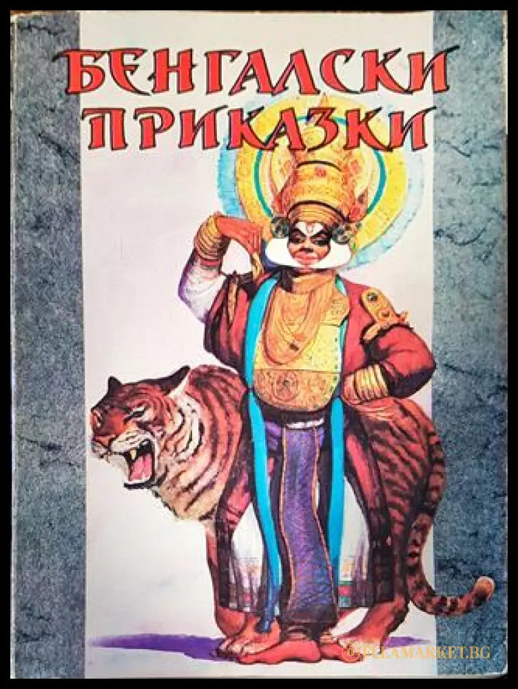 Бенгалски приказки (15998585) - Сборник - Книги