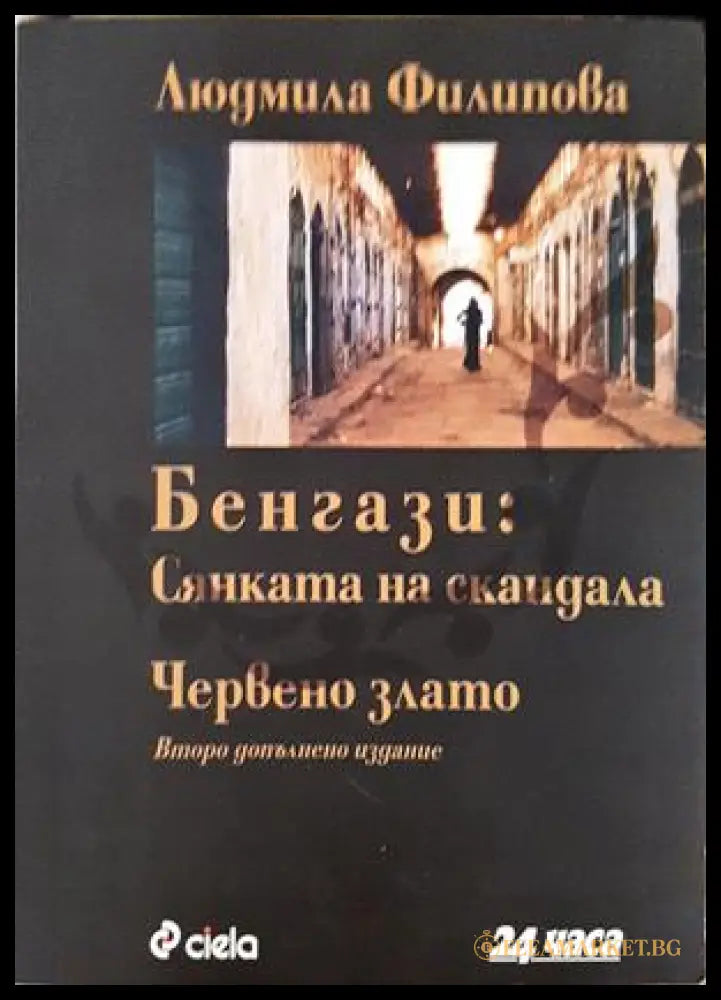 Бенгази: Сянката на скандала; Червено злато - Людмила Филипова