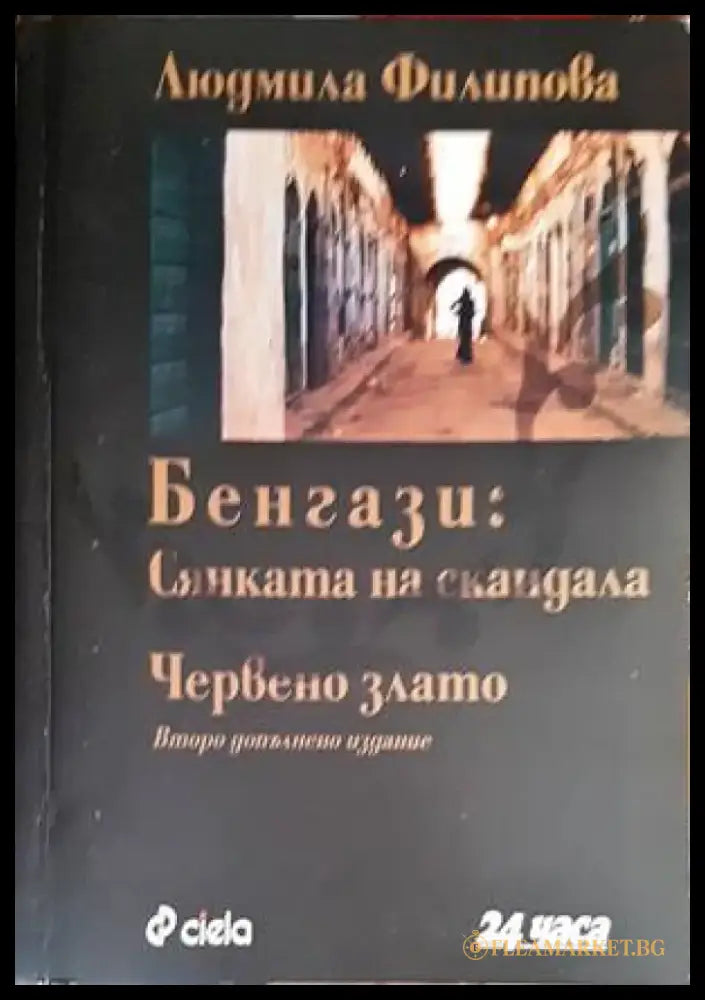 Бенгази: Сянката на скандала; Червено злато - Отлично / Дребни забележки по кориците нечетена - Книги