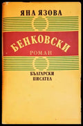 Бенковски (526) - Книга