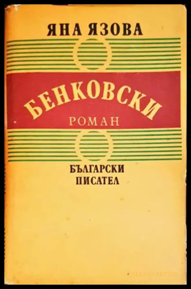 Бенковски (526) - Книга