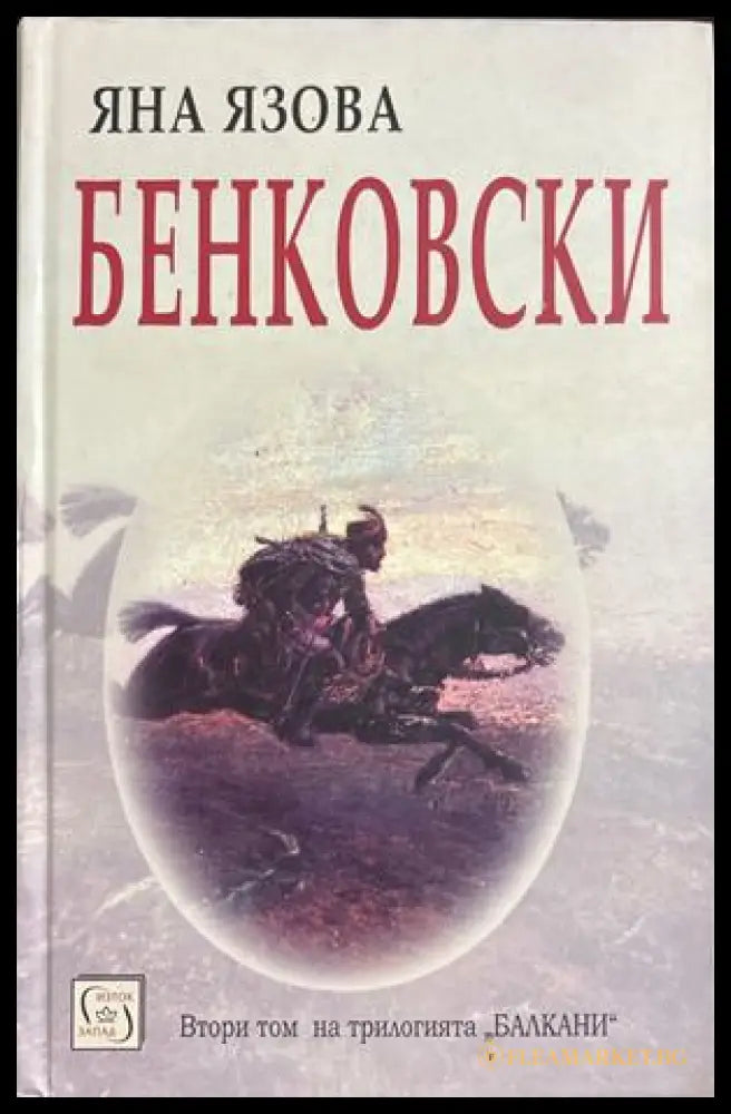 Бенковски (17310826170500) - Яна Язова - Книга