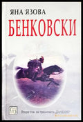Бенковски (352606261600) - Яна Язова - Книга