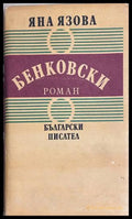 Бенковски - Яна Язова