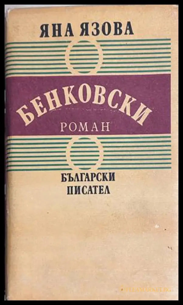 Бенковски - Яна Язова