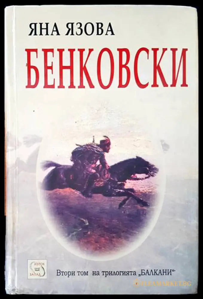 Бенковски (84567) - Яна Язова - Книги