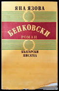 Бенковски - Книга