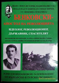 Бенковски - апостол на революцията - Йоло Денев