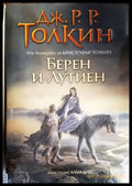 Берен и Лутиен - Книги