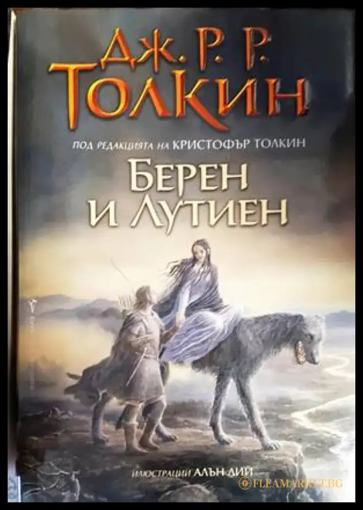 Берен и Лутиен - Книги