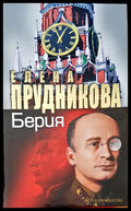 Берия - Книги