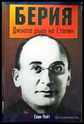 Берия - Дясната ръка на Сталин - Книги