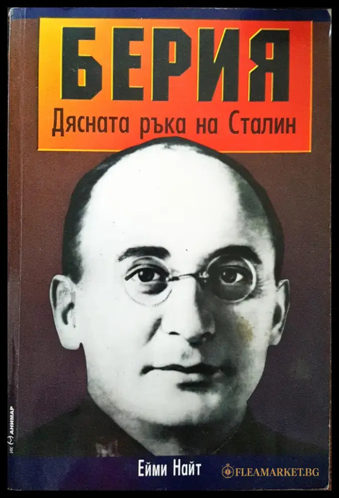Берия - Дясната ръка на Сталин - Книги