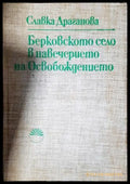 Берковското село в навечерието на Освобождението (3888) - Книга