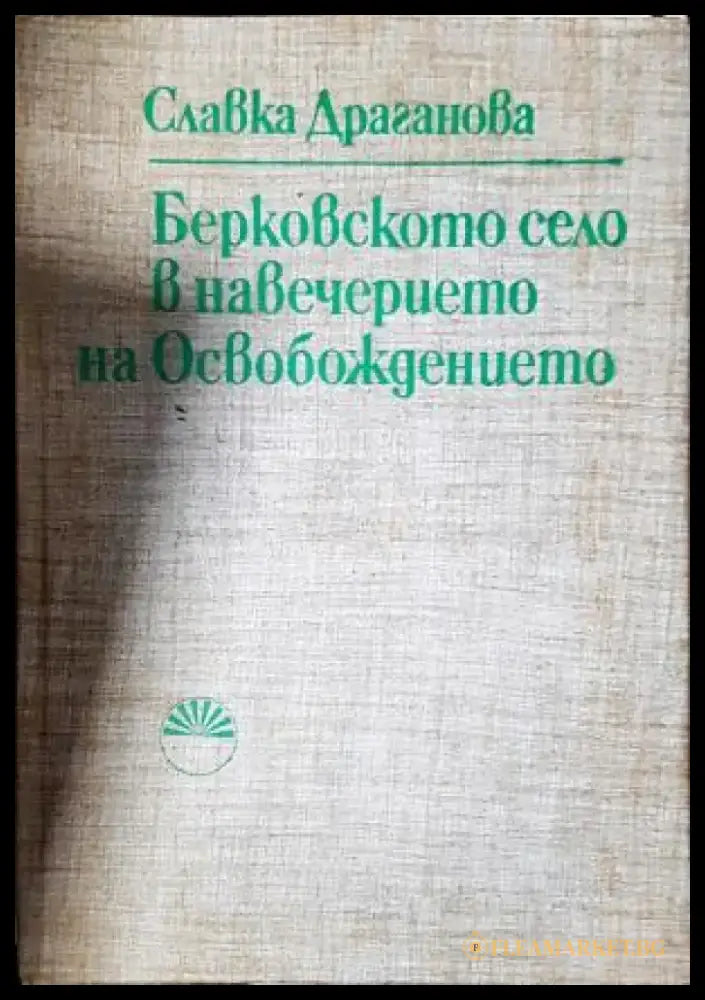 Берковското село в навечерието на Освобождението (3888) - Книга