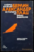 Берлин - Александерплац. Историята на Франц Биберкопф - Книги