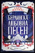 Берлинска любовна песен (2080) - Книга