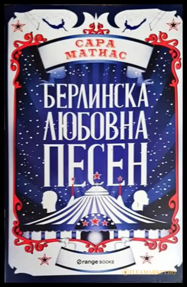 Берлинска любовна песен (2080) - Книга