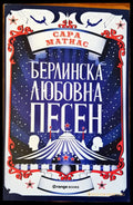 Берлинска любовна песен - Книги