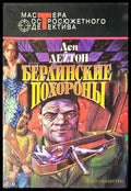 Берлинские похороны - Книги