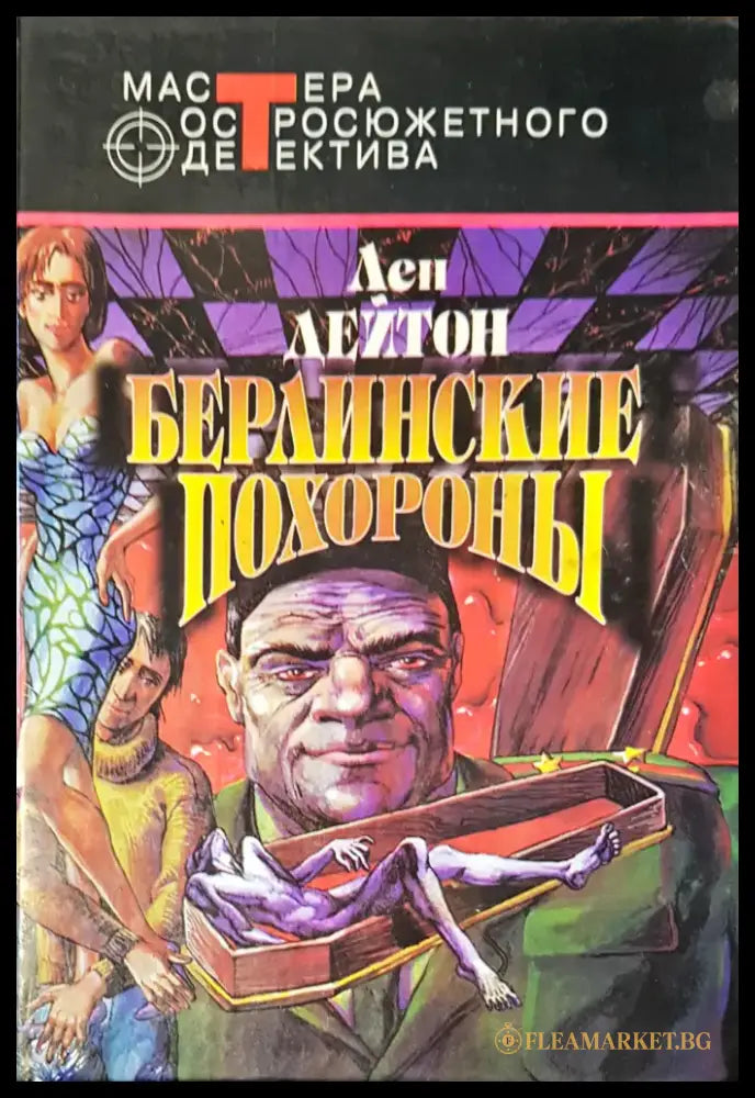 Берлинские похороны - Книги