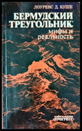 Бермудский треугольник: Мифы и реальность - Книги