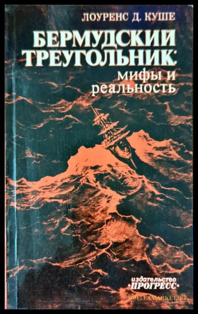 Бермудский треугольник: Мифы и реальность - Книги