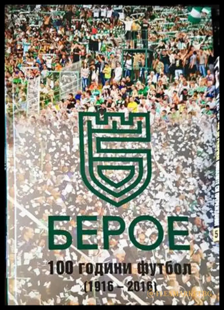 Берое. 100 години футбол (1916-2016) - Книги