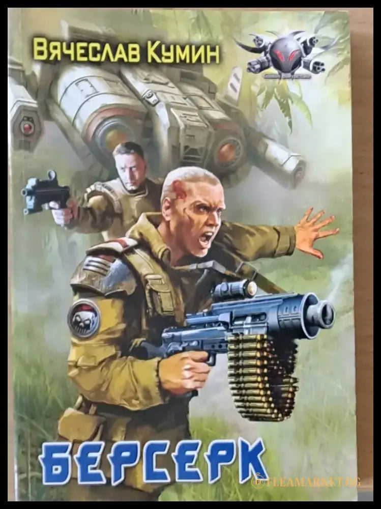 Берсерг - Книги