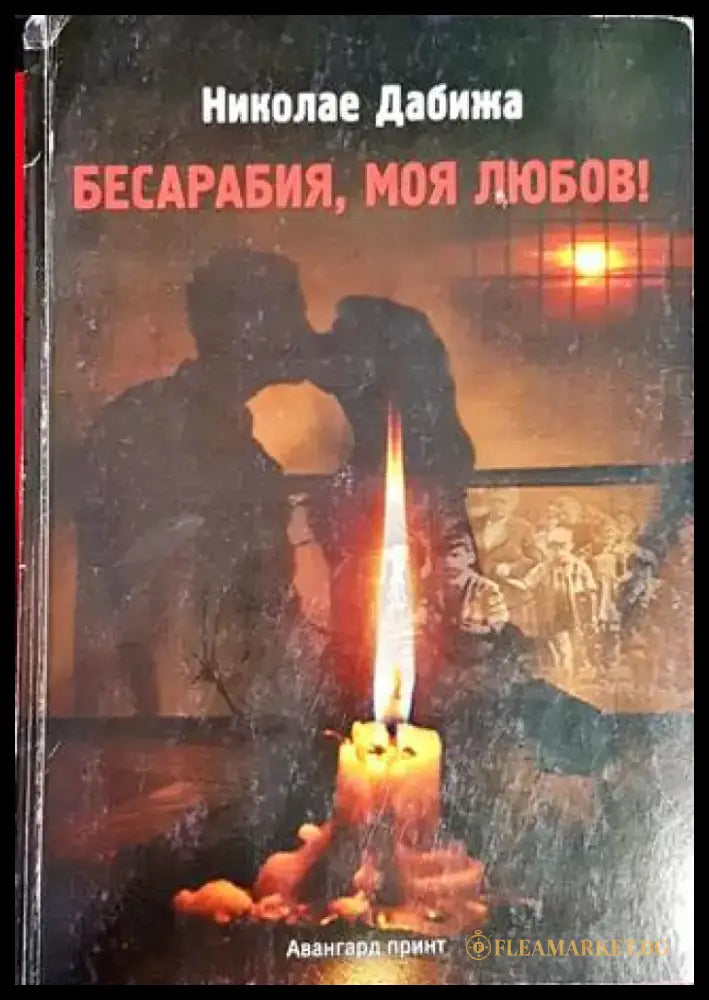 Бесарабия моя любов! - Книги