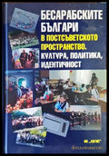 Бесарабските българи в постсъветското пространство. Култура политика идентичност - Книги