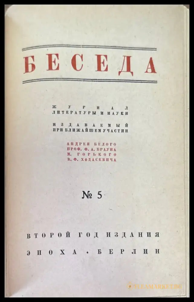 Беседа. Книга Пятая №5 (1462) - Книга