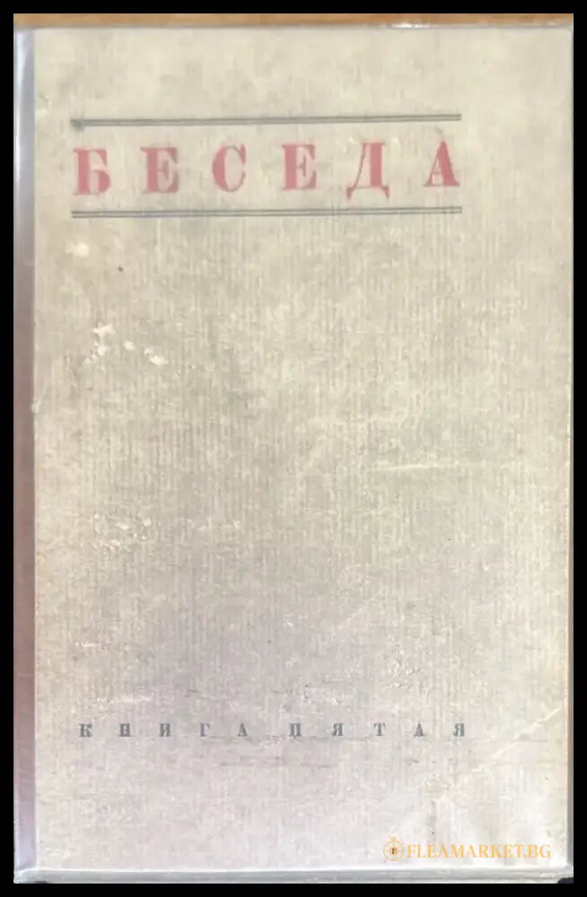 Беседа. Книга Пятая №5 (1462) - Книга