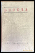 Беседа. Книга Пятая №5 - Книги