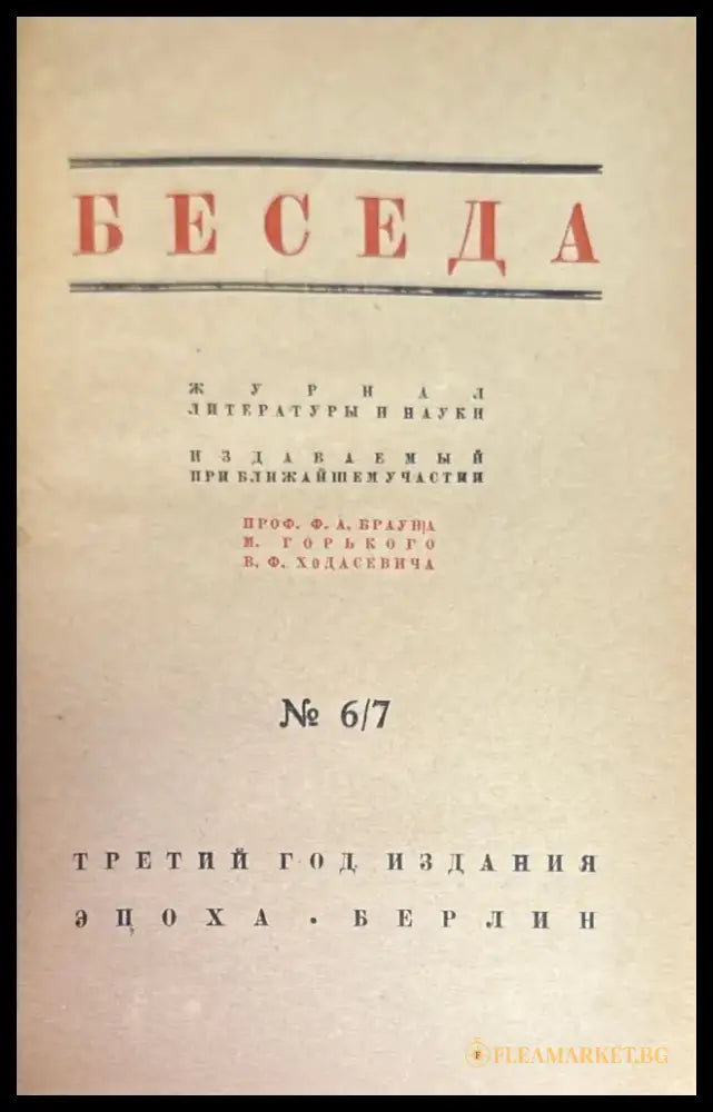 Беседа. Книга шестая / седьмая (1460) - Книга