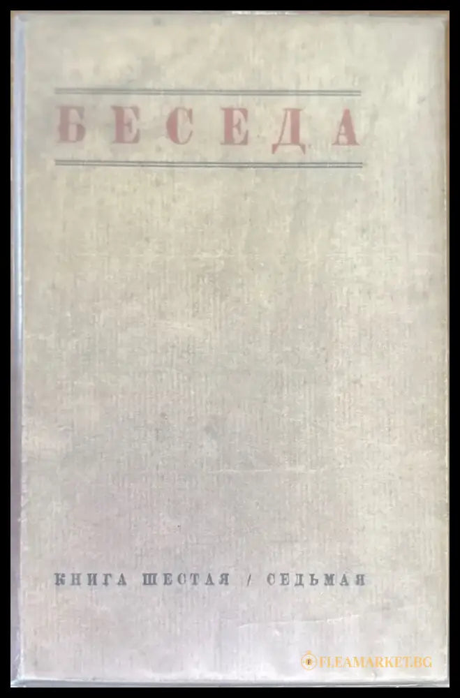 Беседа. Книга шестая / седьмая (1460) - Книга