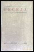 Беседа. Книга шестая / седьмая (1460) - Книга