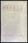 Беседа. Книга шестая / седьмая - Книги