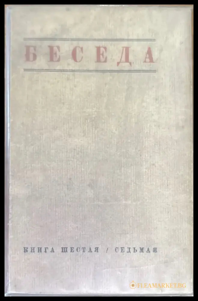 Беседа. Книга шестая / седьмая - Книги
