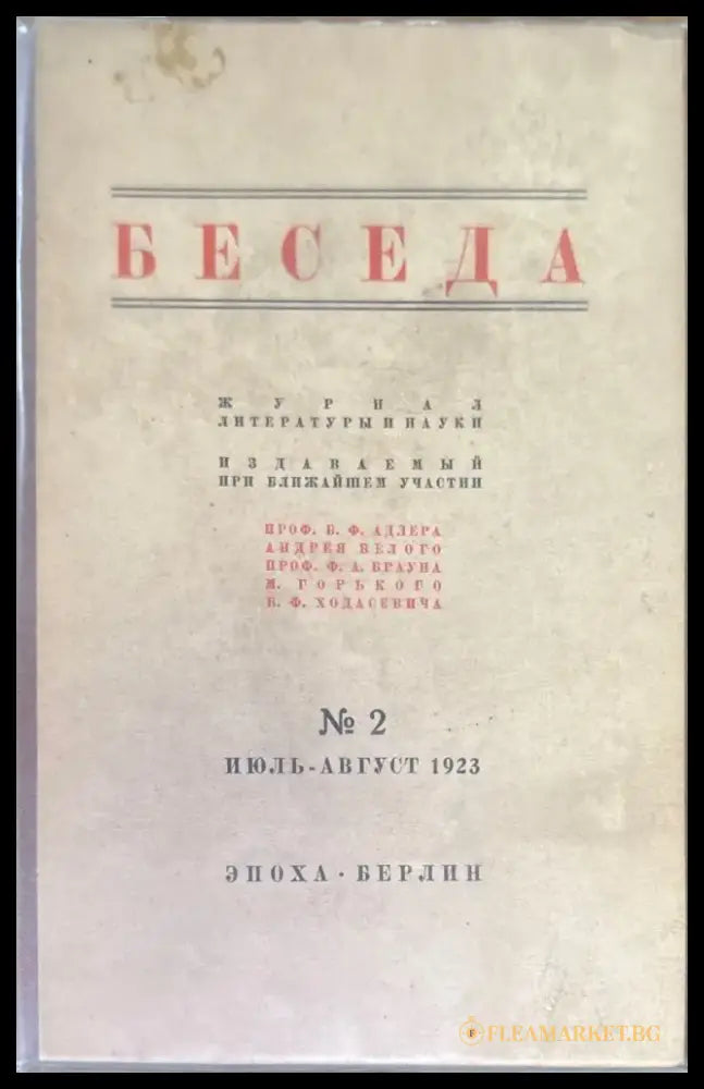 Беседа. Книга вторая №2 (1463) - Книга