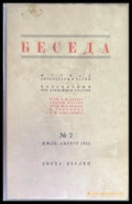 Беседа. Книга вторая №2 (1463) - Книга