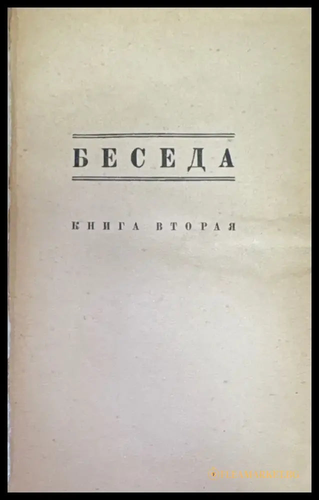 Беседа. Книга вторая №2 (1463) - Книга